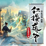 红楼道爷|权谋|多播|修仙|红楼世界--喜马拉雅