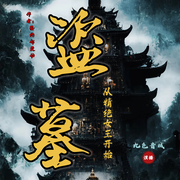 盗墓|从精绝女王开始-签约都费劲-以七，九色音域，z莫莫，无涯，Tel丶小元，鲨鱼不吃，千叶之一，酒幺阿昊，妲默，33宝公主，爱我所有