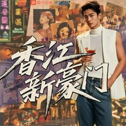 重生1984：香江新豪门|逆袭|商战--喜马拉雅