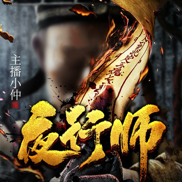 夜行师|恐怖惊悚|灵异事件|多人有声剧