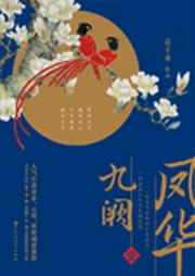 九阙凤华-佚名-小裙子