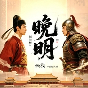 晚明|穿越历史|柯山梦|多人有声剧--喜马拉雅