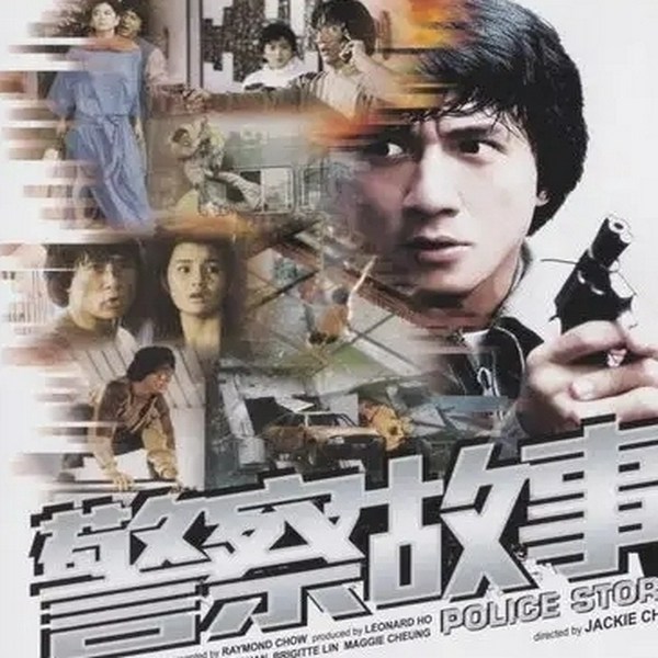 港片里的好警察|多播|重生新警察|警察故事