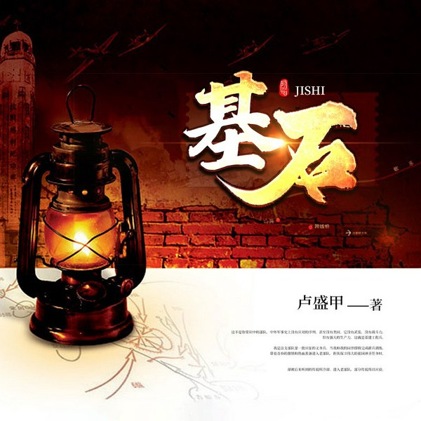 基石|军事小说