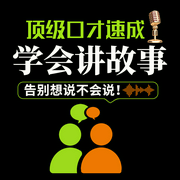 顶级口才速成：学会讲故事-谢国计-天下书盟