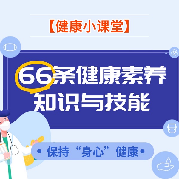 健康小课堂