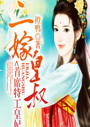 二嫁皇叔：首席特工皇妃-佚名-筱枫梓儿