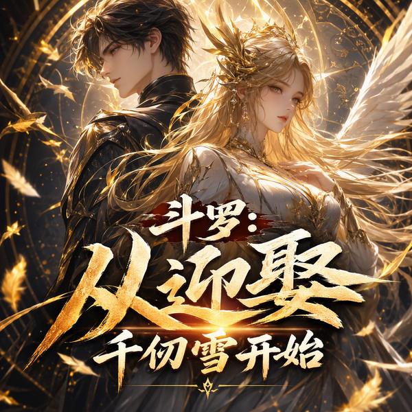 斗罗：从迎娶千仞雪开始