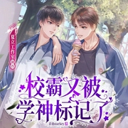 校霸又被学神标记了|校园甜宠|高糖--夏夏夏立_，喜马拉雅