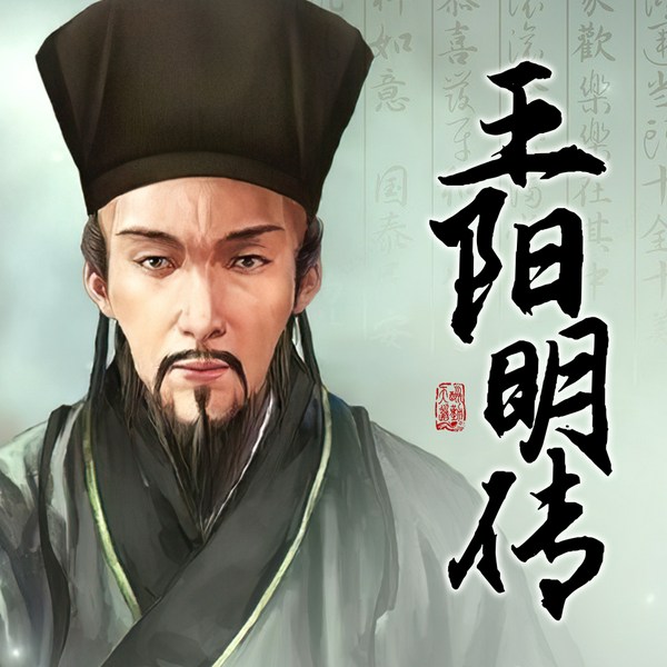 王阳明传|明朝那些事儿|群星计划|中国历史人物|风趣讲述国学大师王阳明的传奇