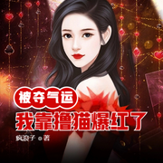 被夺气运，我靠撸猫爆红求生综艺-佚名-明蕊宁