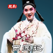 昆曲《西园记》|曾杰|胡娉-佚名-东方大剧院