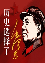 历史选择了毛泽东|从遵义会议到新中国成立|红色根据地武装斗争反围剿--喜马拉雅