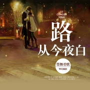 路从今夜白--喜马拉雅