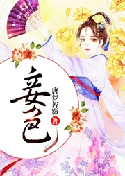 妾色-佚名-主播幽梦扰
