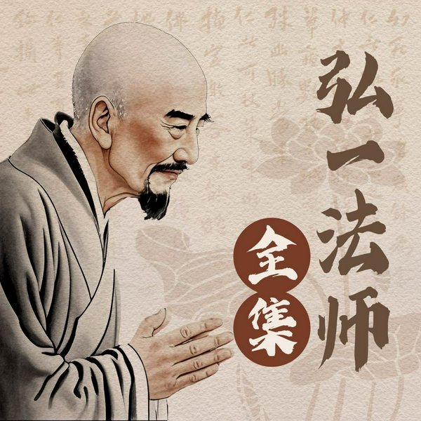 弘一法师|全集
