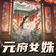 元府女姝|起点热门小说|古代励志|治愈|VIP免费-佚名-袁小迈