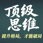 頂級(jí)思維：提升格局，才能破局人性的頂級(jí)思維-橘子君-坤蕾熱播書