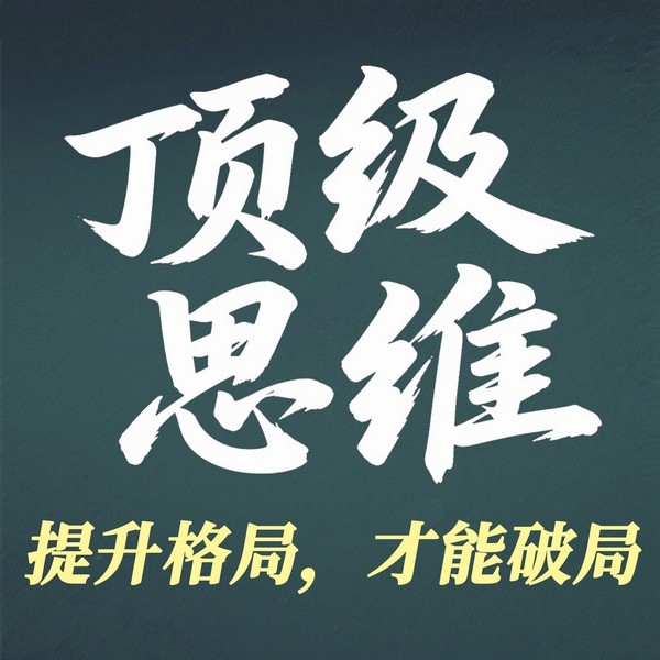 顶级思维:提升格局,才能破局人性的顶级思维