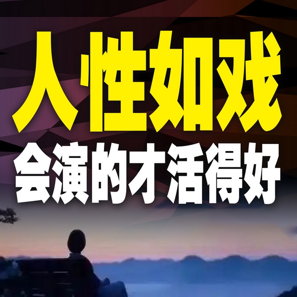 人性如戏，会演的才活得好