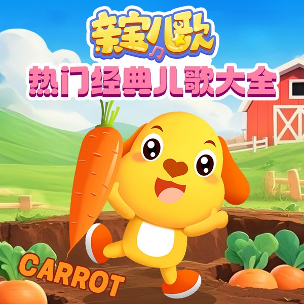 亲宝儿歌|经典儿歌100首|亲子共听·快乐成长|宝宝巴士同款