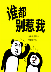 谁都别惹我|谦儿2016演播-佚名-谦儿2016