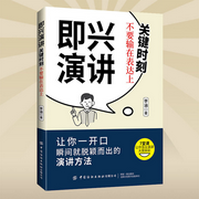 即兴演讲：关键时刻不要输在表达上|一开口就掌控全场-佚名-大吕说文史