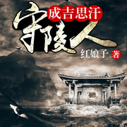 成吉思汗守陵人-佚名-雁栖鸣工作室