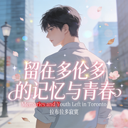 留在多伦多的记忆与青春|现代言情|海外历险记|智能语音-拉布拉多寂寞-桃之夭258_次元口袋