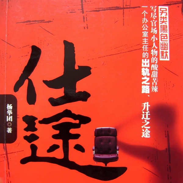 仕途