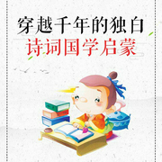 穿越千年的独白|古诗词｜国学启蒙｜儿童亲子早教