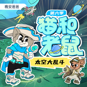 貓和老鼠第6季|太空大亂斗|爆笑治愈|晚安爸爸講故事-佚名-主播晚安爸爸，閱耳親子故事，主播晚安媽媽