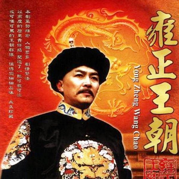 粤语评书：雍正王朝