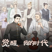 觉醒，我的时代|我在民国打酱油|民国往事|精品多人有声剧-佚名-