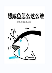 想咸鱼怎么这么难【上部完结|本文大女主，无男主，无CP】-佚名-听风来来