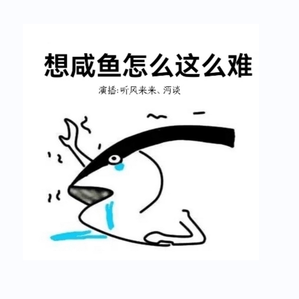 想咸鱼怎么这么难【上部完结|本文大女主，无男主，无CP】