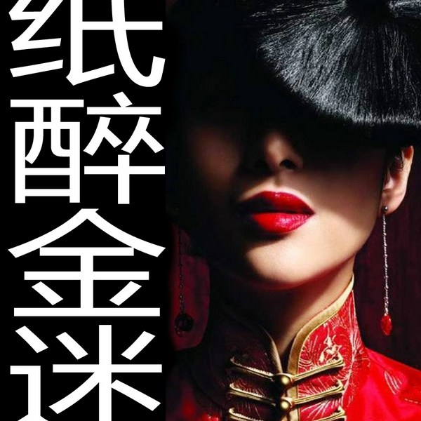 纸醉金迷|玉雕龙演播