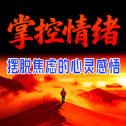 掌控情绪：摆脱焦虑的心灵感悟-半醒先生-甜果有声书场