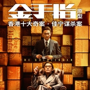 金手指|香港十大奇案·佳寧謀殺案-佚名-光年課堂