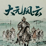 大元风云一百年|成吉思汗铁木真忽必烈|蒙古铁骑|文天祥朱元璋--喜马拉雅