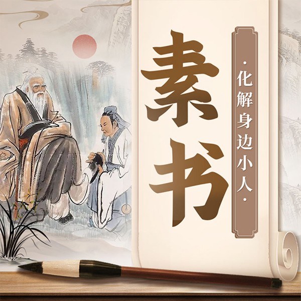 《素书》全解|化解身边小人|为官从商必读