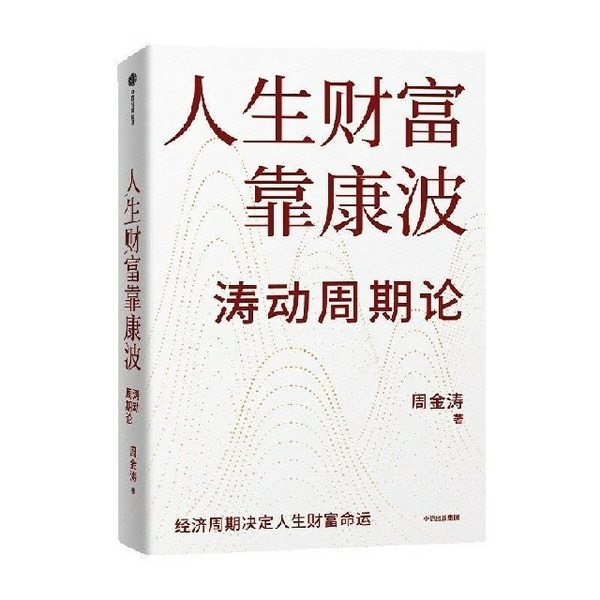 人生财富靠康波|精读