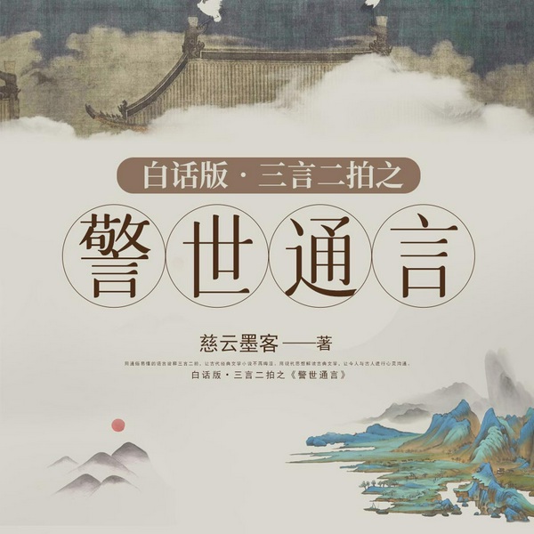《警世通言》|白话版|三言二拍之|慈云墨客