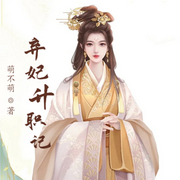 弃妃升职记-云雀儿-小酷说书，云雀儿