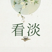 看淡：立德立言立行的人生課-佚名-天下書盟