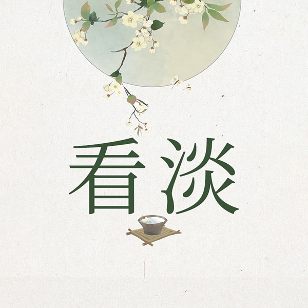 看淡：立德立言立行的人生课