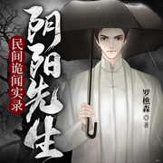 民间诡闻实录：阴阳先生|多人有声剧-罗樵森-七猫中文网，创声工厂