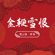 金鞭雪恨-佚名-鸿达以太，贾云雷