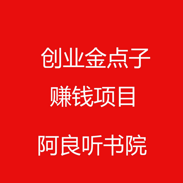 创业金点子赚钱项目合集