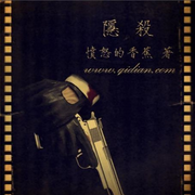 隐杀-佚名-晨晨读书